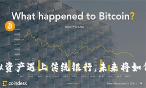 数字货币钱包：当虚拟资产遇上传统银行，未来将如何改变我们的财富观？