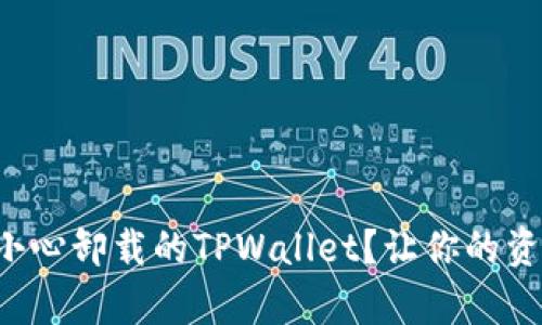 如何恢复不小心卸载的TPWallet？让你的资产重新回归！