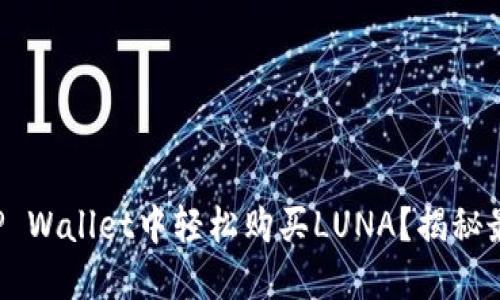 如何在TP Wallet中轻松购买LUNA？揭秘最优策略！
