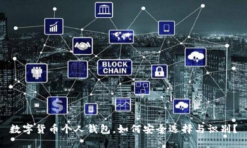 数字货币个人钱包，如何安全选择与识别？
