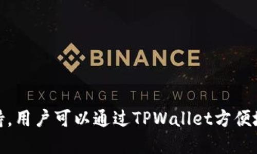 在TPWallet中，EOS是一种区块链平台和数字货币的名称。EOS是一种用于创建去中心化应用（DApps）和智能合约的区块链技术，旨在提供高效、可扩展的解决方案。TPWallet作为一个多链数字钱包平台，支持EOS及其相关的交易和资产管理。

EOS的主要特点包括：

1. **高性能**：EOS以其高吞吐量和快速交易确认时间而闻名，能够每秒处理成千上万的交易。

2. **智能合约**：EOS允许开发者在其平台上创建智能合约。这为DApp开发提供了便利和灵活性。

3. **去中心化**：EOS旨在通过其区块生产机制确保去中心化，使用了代表性权益证明（DPoS）共识算法。

4. **可扩展性**：EOS设计上考虑了可扩展性，能够支持大规模应用。

5. **权限管理**：EOS提供灵活的账户及权限管理机制，使开发者能够设置不同的权限级别。

由于以上优点，EOS在区块链领域受到了广泛关注，并在TPWallet等数字钱包支付解决方案中得到了支持。用户可以通过TPWallet方便地管理和交易EOS资产。