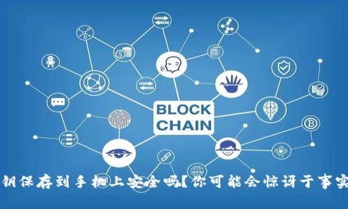 钱包私钥保存到手机上安全吗？你可能会惊讶于事实的真相