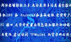 TPWallet 是一个多功能的钱包应用，旨在支持各种