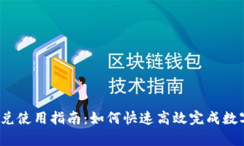 tpwallet闪兑使用指南：如何快速高效完成数字资产交易？