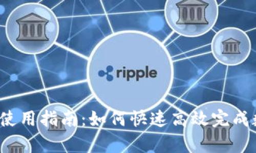 tpwallet闪兑使用指南：如何快速高效完成数字资产交易？