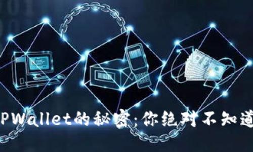 思考  
“SMARS币在TPWallet的秘密：你绝对不知道的使用技巧！”