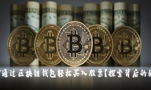 如何通过区块链钱包轻松买入股票？探索背后的秘密！