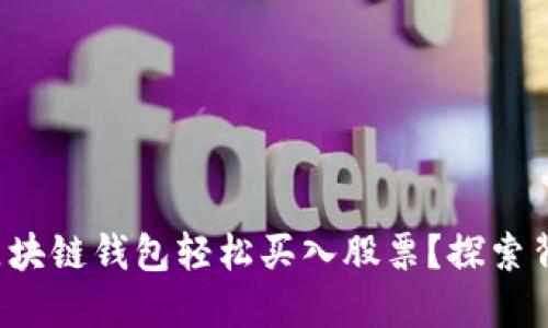 如何通过区块链钱包轻松买入股票？探索背后的秘密！