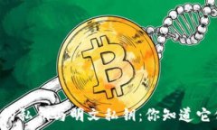   探索TPWallet中的私钥与明文私钥：你知道它们的