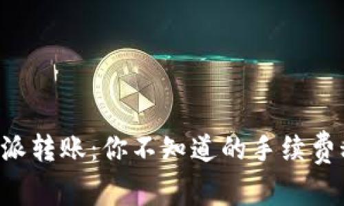 比特派转账：你不知道的手续费秘密！