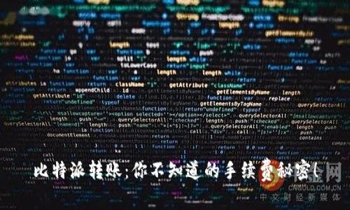 比特派转账：你不知道的手续费秘密！