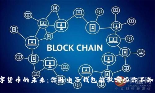 解锁数字货币的未来：你的电子钱包能做哪些你不知道的事？
