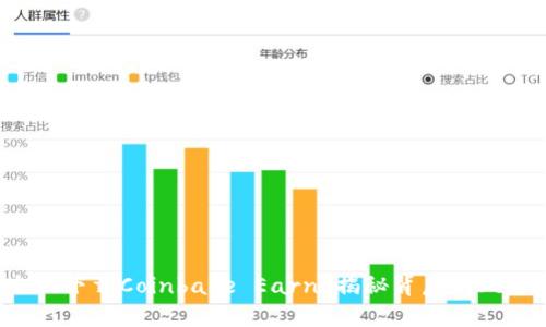 如何安全地下载Coinbase Earn？揭秘背后的风险与收益！