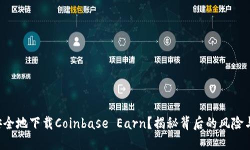 如何安全地下载Coinbase Earn？揭秘背后的风险与收益！