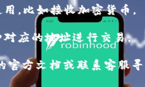 TP Wallet 是一种多链数字钱包，用户可以用它来管理多种加密货币。TP Wallet 的地址通常是用户在创建钱包时自动生成的。要找到你的 TP Wallet 地址，请按照以下步骤操作：

1. **打开 TP Wallet 应用**：确保你已经下载并安装了 TP Wallet，并且成功创建了你的账户。

2. **登录账户**：使用你的密码或其他认证方式登录到你的钱包。

3. **查看余额或接收页面**：通常在界面上会有一个“接收”或“余额”的选项。点击这个选项，系统会显示你的钱包地址。

4. **复制地址**：找到你的地址后，你可以选择复制它，以便于在其他平台上使用，比如接收加密货币。

注意，不同的币种在TP Wallet中会有不同的地址所以，请确保选择正确的币种对应的地址进行交易。

如果你仍旧找不到TP Wallet的地址或者遇到任何问题，可以查阅TP Wallet的官方文档或联系客服寻求帮助。
