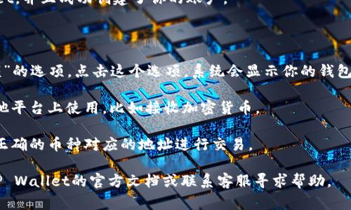 TP Wallet 是一种多链数字钱包，用户可以用它来管理多种加密货币。TP Wallet 的地址通常是用户在创建钱包时自动生成的。要找到你的 TP Wallet 地址，请按照以下步骤操作：

1. **打开 TP Wallet 应用**：确保你已经下载并安装了 TP Wallet，并且成功创建了你的账户。

2. **登录账户**：使用你的密码或其他认证方式登录到你的钱包。

3. **查看余额或接收页面**：通常在界面上会有一个“接收”或“余额”的选项。点击这个选项，系统会显示你的钱包地址。

4. **复制地址**：找到你的地址后，你可以选择复制它，以便于在其他平台上使用，比如接收加密货币。

注意，不同的币种在TP Wallet中会有不同的地址所以，请确保选择正确的币种对应的地址进行交易。

如果你仍旧找不到TP Wallet的地址或者遇到任何问题，可以查阅TP Wallet的官方文档或联系客服寻求帮助。