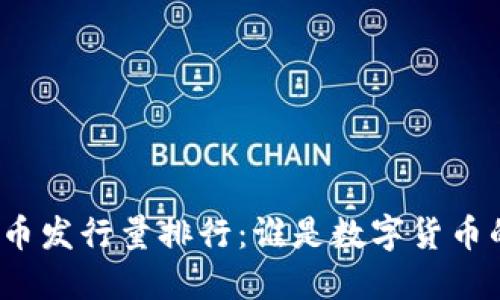 加密货币发行量排行：谁是数字货币的霸主？