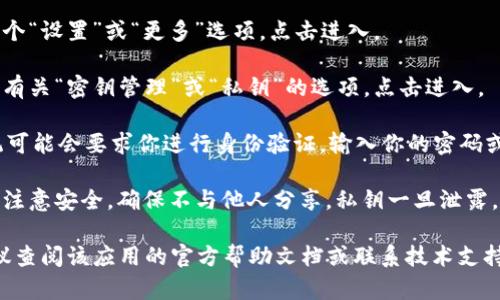 在TPWallet中查看密钥的方法如下：

1. **打开TPWallet应用**：确保你的TPWallet应用已经下载并安装在你的设备上。

2. **启用钱包**：进入你的钱包，选择你想查看密钥的具体钱包账户。

3. **访问设置**：通常在钱包界面中，你会看到一个“设置”或“更多”选项，点击进入。

4. **选择密钥管理或私钥**：在设置选项中，查找有关“密钥管理”或“私钥”的选项，点击进入。

5. **显示密钥**：根据TPWallet的不同版本，系统可能会要求你进行身份验证，输入你的密码或者其他验证方式后，就能够显示你的公钥和私钥。

6. **注意安全性**：在查看和保存私钥时，请务必注意安全，确保不与他人分享，私钥一旦泄露，可能导致你的资产被盗。

如果在使用TPWallet的过程中遇到具体问题，建议查阅该应用的官方帮助文档或联系技术支持。