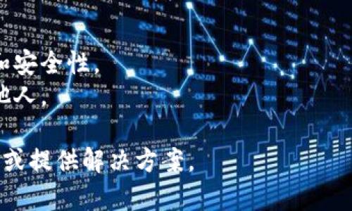您提到的“tpwallet下面没有市场”可能是指在某个特定的钱包应用中找不到可交易的市场或资产。这样的情况可能有几个原因，以下是一些可能的解释和解决方案：

### 可能的原因

1. **网络选择问题**：
   - 某些钱包支持多个区块链网络。如果您没有选择正确的网络，可能无法查看或交易该网络上的代币或资产。

2. **钱包未同步**：
   - 您的钱包可能尚未与区块链网络同步。一些钱包在启动时需要时间来加载交易历史和资产信息。

3. **代币未添加**：
   - 某些代币可能需要手动添加到钱包中。您可以通过输入合约地址或代币信息来添加所需的资产。

4. **应用程序更新**：
   - 有些时候，应用程序出现故障或错误，导致市场信息无法正确显示。确保您使用的是最新版本的钱包应用。

5. **地区限制**：
   - 部分市场功能可能在某些地区被禁用，可能是出于合规性原因。

### 解决方案

1. **检查网络连接**：
   - 确保您的设备已经连接到互联网，并且钱包已正确连接到相应的区块链网络。

2. **手动添加代币**：
   - 查找您想要交易的代币的合约地址，并在钱包中手动添加。

3. **更新应用程序**：
   - 检查是否有可用的更新，并下载最新版本的钱包应用程序。

4. **联系客服支持**：
   - 如果上述步骤都无法解决问题，建议联系钱包的客服支持，以获取进一步帮助。

### 预防措施

- **定期检查钱包设置**：确保您的钱包设置正确，网络选择无误。
- **保持软件更新**：始终使用钱包的最新版本，以确保最佳性能和安全性。
- **注意安全性**：注意保护个人私钥和助记词，不要将其分享给他人。

如果您能提供更多的上下文或具体细节，我可以进一步帮助您分析或提供解决方案。