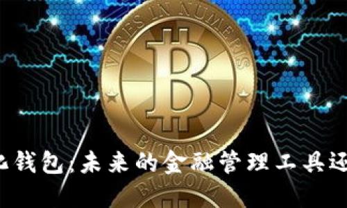 区块链自动化钱包：未来的金融管理工具还是一场冒险？
