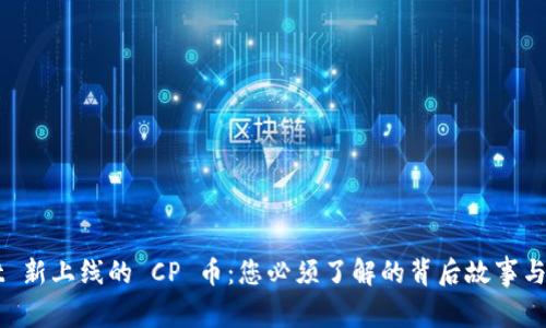 TPWallet 新上线的 CP 币：您必须了解的背后故事与未来展望