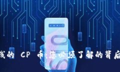 TPWallet 新上线的 CP 币：您必须了解的背后故事与