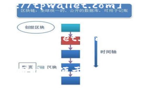 在你使用 TPWallet DApp 的网址时，为了便于记忆和备注，你可以采用以下几种方式进行注释和备注：

### 1. 清晰明了的命名
确保备注中包含能明确指代 TPWallet DApp 的内容。例如：
- TPWallet DApp 首页
- TPWallet DApp 官方入口
- TPWallet DApp 钱包访问

### 2. 添加描述信息
在备注中加入一些简短的描述，帮助你快速回忆起网址的功能和用途。例如：
- TPWallet DApp: 访问我的加密钱包，管理资产
- TPWallet DApp: 安全存储和交易加密货币

### 3. 使用分组或分类
如果你有多个 DApp 或网址需要备注，可以将它们分组。例如，创建一个“加密货币应用”组，里面包含 TPWallet DApp、其他钱包和交易所的网址。

### 示例
假设 TPWallet DApp 的网址是 `https://tpwallet.com`，你可以备注如下：

- **TPWallet DApp**: 访问我的加密钱包，管理资产 [https://tpwallet.com]
  
- **Cryptocurrency Apps**
  - TPWallet DApp: 访问我的加密钱包，管理资产 [https://tpwallet.com]
  - 其他钱包或交易所的网址

通过以上方式，你可以更高效地备注 TPWallet DApp 的网址，同时也便于后续查找和使用。选择最适合自己的备注方式，让管理起来更加顺畅。