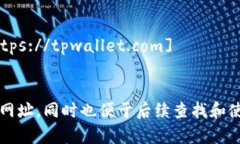 在你使用 TPWallet DApp 的网址时，为了便于记忆和
