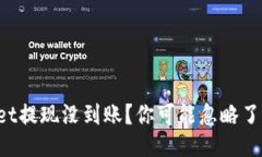 TPWallet提现没到账？你可能忽略了这几点！