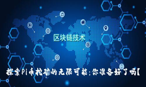 探索Pi币挖矿的无限可能：你准备好了吗？