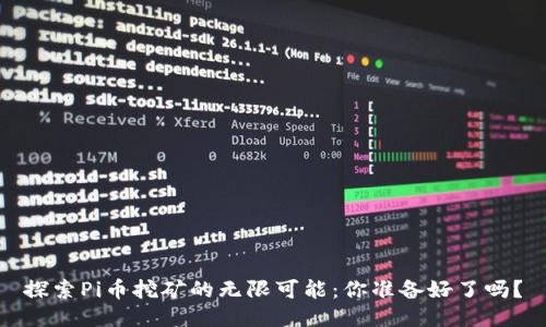探索Pi币挖矿的无限可能：你准备好了吗？