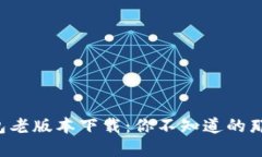 华为钱包老版本下载：你不知道的那些秘密！