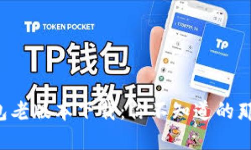 华为钱包老版本下载：你不知道的那些秘密！