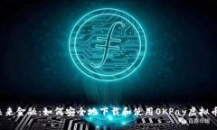 掌握未来金融：如何安全地下载和使用OKPay虚拟币