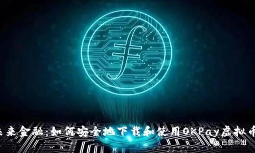 掌握未来金融：如何安全地下载和使用OKPay虚拟币钱包？