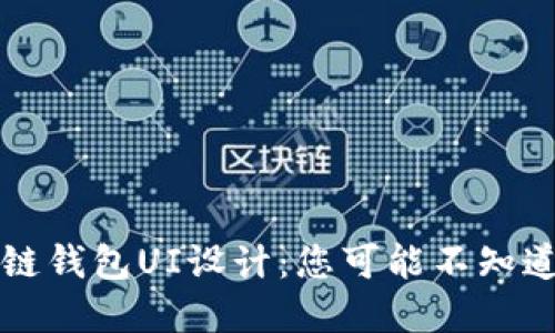 打造完美的区块链钱包UI设计：您可能不知道的几个关键要素
