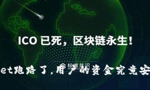  tpwallet跑路了，用户的资金究竟安在何处？