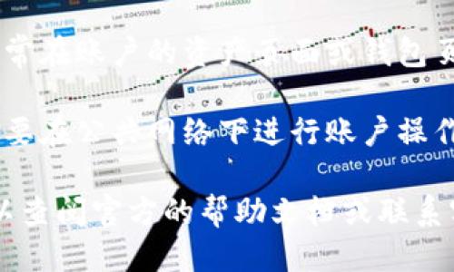 要查看TPWallet账户，您可以按照以下步骤进行操作：

1. **访问TPWallet网站或应用**：打开TPWallet的官方网站或下载并安装TPWallet的移动应用。

2. **登录账户**：使用您的用户名和密码登录账户。如果您是第一次使用TPWallet，您可能需要先注册一个新账户。

3. **查看账户信息**：一旦登录成功，您将能够看到您的账户信息，包括资产余额、交易历史和其他相关信息。

4. **钱包地址**：如果您想查看您的钱包地址，通常在账户的资产页面或钱包页面中会显示。这个地址用于接收和发送加密货币。

5. **安全性**：确保在安全的网络环境下登录，不要在公共网络下进行账户操作，以防止信息被盗取。

如果您在查看TPWallet账户时遇到任何问题，可以查阅官方的帮助文档或联系客服支持获取更多指导。