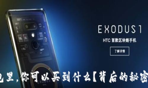  
在虚拟币钱包里，你可以买到什么？背后的秘密究竟是什么？