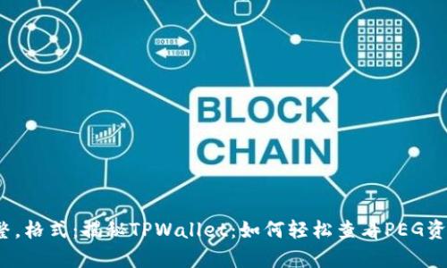 略有调整,格式:揭秘TPWallet:如何轻松查看PEG资产状态?
