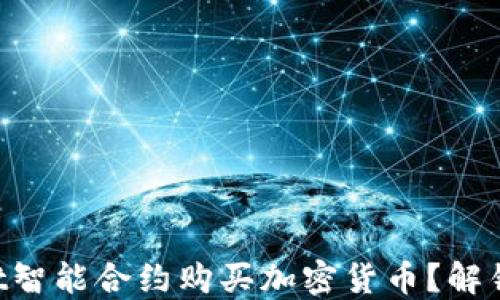 
如何通过TPWallet智能合约购买加密货币？解锁数字资产的秘密！