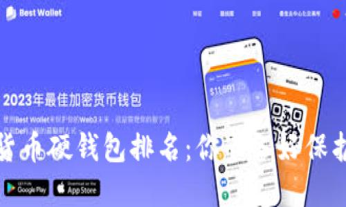 2023年最佳加密货币硬钱包排名：你准备好保护你的数字资产吗？