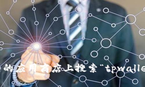 目前我无法直接提供或展示图像，包括tpwallet官网版的图标。不过，你可以通过访问tpwallet的官方网站，或者在相关的应用商店上搜索“tpwallet”以获取该应用程序的图标和更多相关信息。如果你有具体的问题或者需要进一步的信息，请告诉我，我会尽力帮助你！