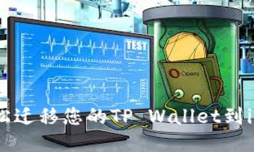 如何轻松迁移您的TP Wallet到iOS设备？