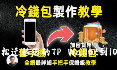 如何轻松迁移您的TP Wallet到iOS设备？