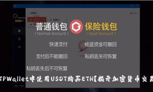 如何在TPWallet中使用USDT购买ETH？揭开加密货币交易的秘密