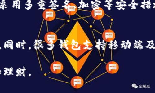 虚拟币理财钱包是指一个数字钱包，用户可以用它来存储、管理和交易各种类型的虚拟货币（如比特币、以太坊等）。这些钱包不仅提供简单的存储功能，还通常与理财工具相结合，允许用户参与更为复杂的投资策略，比如借贷、收益 Farming 和质押等。

以下是对虚拟币理财钱包的一些重要特点和功能的详细解析：

### 1. 存储与管理
虚拟币理财钱包主要用于安全存储用户的虚拟货币资产。它可以保存在本地设备、云端或者硬件设备中。用户可以轻松查看自己的资产余额、交易历史和市场行情等信息。

### 2. 交易功能
大多数虚拟币钱包都支持发送和接收虚拟货币，用户可以通过钱包进行P2P交易。还可以通过钱包平台直接兑换不同种类的虚拟币，实现实时交易。

### 3. 理财工具
虚拟币理财钱包常常集成了多种理财工具，帮助用户实现资产增值。用户可以通过这些钱包进行借贷、质押（将虚拟货币锁定以支持网络的运行）或参与流动性挖矿等方式来获取收益。

### 4. 安全性
由于虚拟货币具有较高的价值和不可逆转的交易特性，安全性是虚拟币理财钱包的重要考虑因素。大多数钱包采用多重签名、加密等安全措施来保护用户资产。

### 5. 便捷性与易用性
虚拟币理财钱包的设计大多以用户体验为中心，简化了复杂的操作过程，使得即使是技术小白也可以轻松使用。同时，很多钱包支持移动端及桌面端，方便用户随时随地管理资产。

总的来说，虚拟币理财钱包是一个集存储、管理和交易于一体的工具，让用户可以方便地参与虚拟货币的投资和理财。