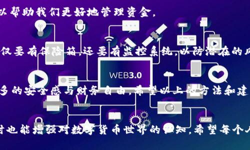 yiwen如何将交易所的资金安全、便捷地提现到TPWallet？/yiwen  
交易所提现, TPWallet, 数字货币, 钱包安全/guanjianci  

### 内容主体大纲

1. **引言**  
   - 介绍数字货币和交易所的普及  
   - 提出提现到TPWallet的必要性和优势  

2. **什么是TPWallet？**  
   - TPWallet的基本概念和功能  
   - TPWallet的安全性分析  

3. **选择合适的交易所**  
   - 介绍主流交易所  
   - 交易所提现的基本流程  

4. **操作步骤详解**  
   - 第一步：登录交易所账户  
   - 第二步：找到提现功能  
   - 第三步：输入TPWallet地址  
   - 第四步：确认提现信息  

5. **注意事项**  
   - 提现手续费的影响  
   - 如何避免提现错误  
   - 提现时间的预期  

6. **提现成功后的操作**  
   - 如何在TPWallet中查看到账情况  
   - 钱包安全的维护建议  

7. **总结与建议**  
   - 重申提现到账的重要性  
   - 提出个人资产管理的小建议  

### 正文内容

引言  
在如今的数字货币时代，越来越多的人选择踏入这个充满机会的新领域。就像生活中每个人都有自己追求的梦想，而数字货币则是追梦路上的一条快速通道。交易所作为数字货币交易的主要平台，扮演着一个至关重要的角色。然而，当我们将资金投资于这些交易所后，如何安全、快速地将其提现到我们的数字钱包——TPWallet却成为了许多人的疑问。

什么是TPWallet？  
TPWallet，顾名思义，就是一个“通用钱包”。它不仅支持多种数字货币，还致力于给用户带来更好的管理体验。可以把它想象成一个数字化的保险箱，在这里，你的资产将得到安全的存储。在这个瞬息万变的市场中，拥有一个安全、可靠的钱包就像是在风暴中有了一根掌舵的桅杆，可以更加从容地应对未知的挑战。

选择合适的交易所  
在选择提现的交易所时，我们可以将其比作餐厅。在众多的选择中，如何选择那一家可以让你的味蕾得到满足的餐厅是很重要的。大部分用户常用的交易所例如币安、火币 oder OKEx，每一家都有自己的特色与优势。然而，选择合适的交易所不仅要看它的流动性和推荐度，更要了解它的提现流程以及相关的费用。

操作步骤详解  
提现的过程就像是一段旅程，尽管路途上可能会有些许波折，但只要按部就班地走下去，就一定能看到终点的曙光。接下来，就让我们详细梳理一下从交易所提现到TPWallet的步骤。

h4第一步：登录交易所账户/h4  
首先，你需要用你的账户信息登录到所选择的交易所。这一步就像打开自己家门的钥匙，只有输入正确的钥匙才能进入安全的领域。

h4第二步：找到提现功能/h4  
在账户页面中, 通常会有“钱包”或“余额”相关的选项，找到“提现”功能就可以了。这可以比作你在超市购物后，找到结账的地方。

h4第三步：输入TPWallet地址/h4  
在提现页面中，你需要输入TPWallet的地址，确保没有错误。此处的地址就像是一个邮寄地址，一旦填写错误，资金可能会转入错误的地方。

h4第四步：确认提现信息/h4  
在确认提现信息的页面，会显示你要提现的金额、地址和所需的手续费。审查这一步就像是在签署合约前的最后检查，确保没有遗漏和错误之后，再进行提交。

注意事项  
提现虽然是个简单的过程，但却存在许多需要注意的细节。提现过程中可能需要支付手续费，这就像在购物时需要考虑运费。充分了解这些额外的成本可以帮助我们更好地管理资金。

提现成功后的操作  
一旦提现成功，你可以在TPWallet中查看到账情况。此时，就可以享受这笔资金带来的乐趣了。同时，保持钱包的安全性也至关重要，就像是家中的安全，不仅要有保险箱，还要有监控系统，以防潜在的风险。

总结与建议  
将资金安全地提现到TPWallet，不仅是数字货币管理的一部分，更是个人资产保护的必要措施。如同在一个安全的港湾中避风，这样的做法将为你提供更多的安全感与财务自由。希望以上的方法和建议能够帮助你在数字货币的旅程中，走得更加顺畅，随心所欲。  

### 结尾
以上是将数字资产从交易所提现到TPWallet的完整指南。无论是经验丰富的用户还是数字货币的初学者，都希望在这个过程中能够获得宝贵的财富，同时也能增强对数字货币世界的认知。希望每个人都能在这条金融道路上越走越远，实现自己的财富梦想。