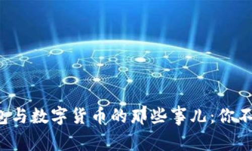 揭秘电子钱包与数字货币的那些事儿：你不知道的秘密！