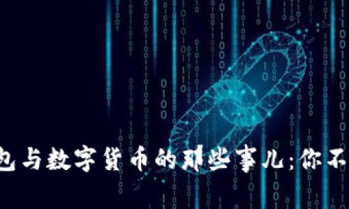 揭秘电子钱包与数字货币的那些事儿：你不知道的秘密！